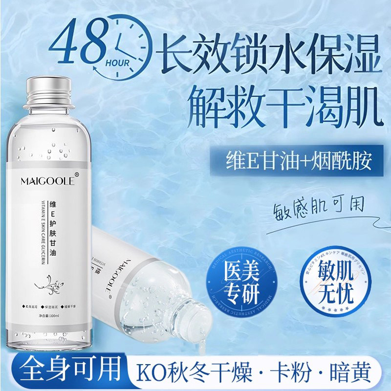维E护肤甘油妆前打底脸面部身体保湿补水滋润烟酰胺干燥爽肤锁水
