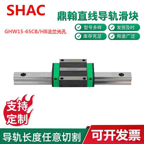 鼎翰SHAC滑块GHW25CB35HB