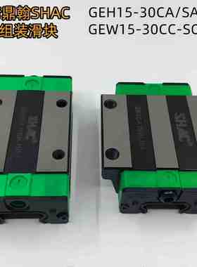 SHAC鼎翰直线导轨滑块 GEH15CA GEW20CC GEH30CA EGH25SA低组