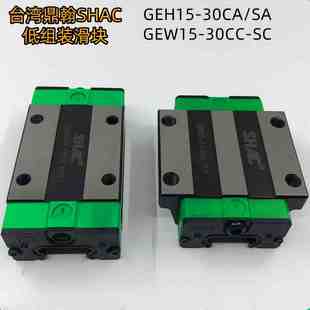 SHAC鼎翰直线导轨滑块 LEH GEH15CA GEW20CC GEH30CA EGH25SA低组