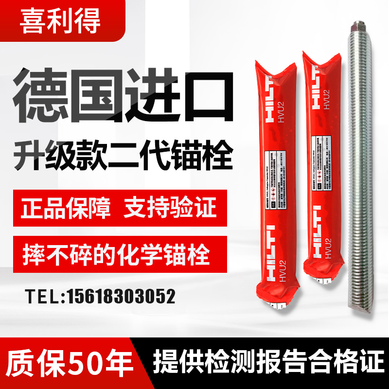 德国进口百年喜利得碳钢化学锚栓