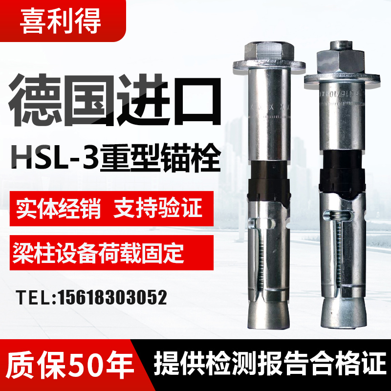 进口喜利得重型锚栓HSL-3梁柱机械设备重型荷载固定8.8级膨胀锚栓