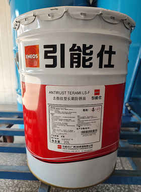 ENEOS引能仕ANTIRUST TERAMI LS-F去指纹型长期防锈油20L/桶