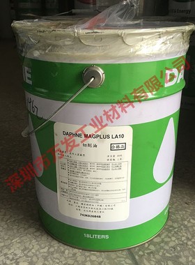 原装日本出光DAPHNE MAGPLUS LA10 MP-10 TH-10切削液切削油