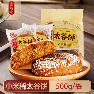 鑫炳记太谷饼小米稀500g 袋装 山西传统糕点特产美食即食代餐小吃