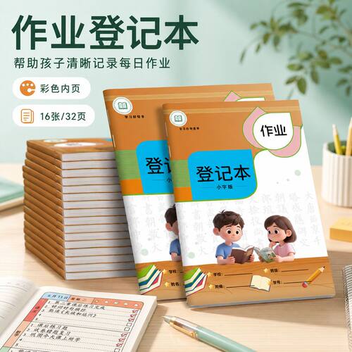 32K作业登记本小学生专用高颜值彩色内页学校课堂抄作业记录本