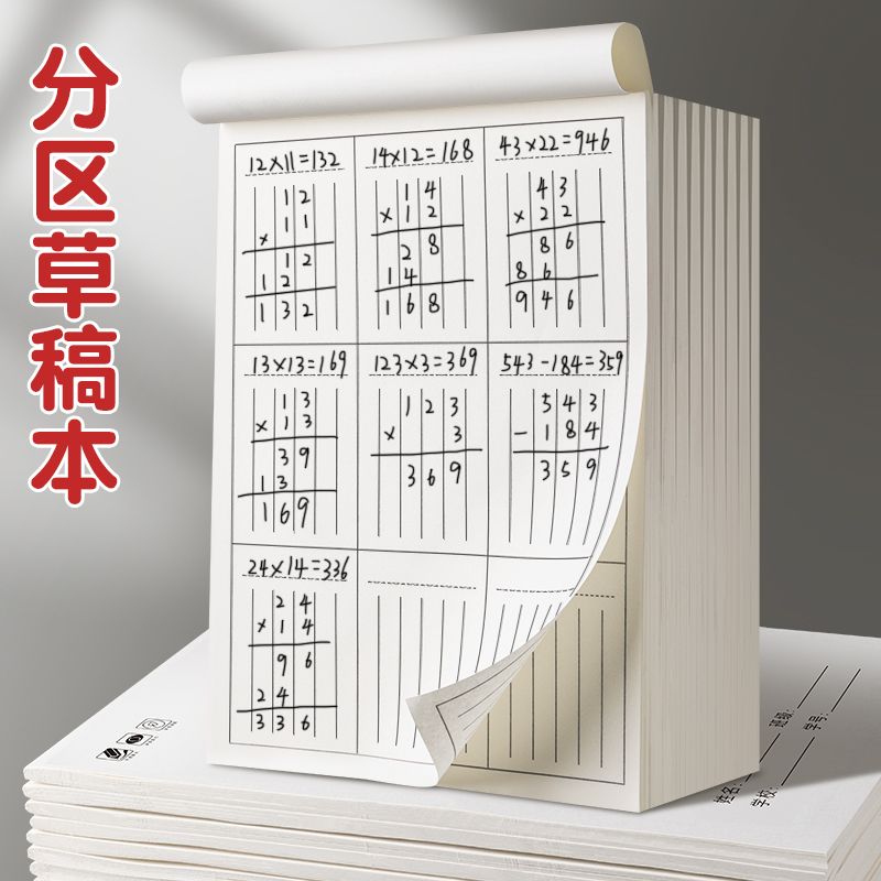 竖式分区草稿本小学生用