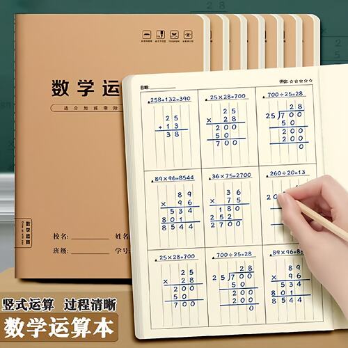 数学运算本小学生练习本