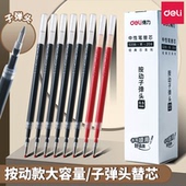 得力按动笔芯子弹头0.5mm按动笔中性笔替芯速干黑蓝红按压式 笔芯