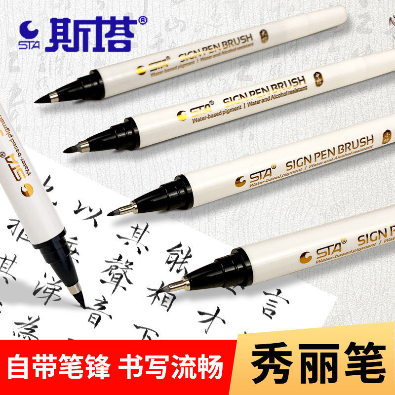 斯塔秀丽笔自带笔锋书法