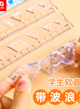 晨光软尺子直尺带波浪线15cm20cm小学生文具套装多功能透明塑料