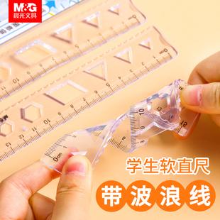 晨光软尺子直尺带波浪线15cm20cm小学生文具套装 多功能透明塑料