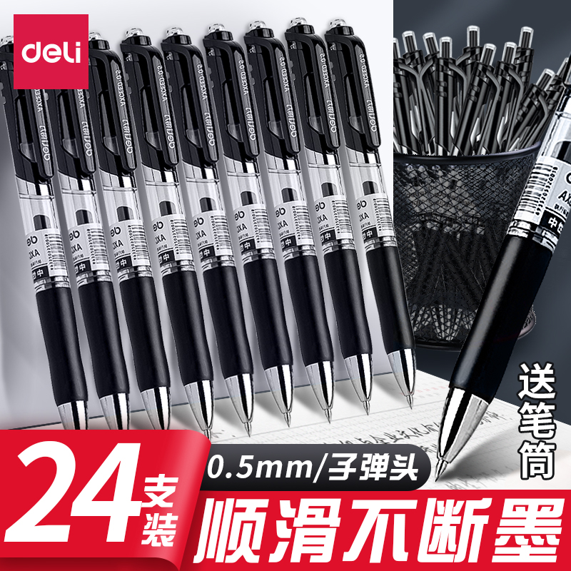 得力按动中性笔子弹头商务用办公