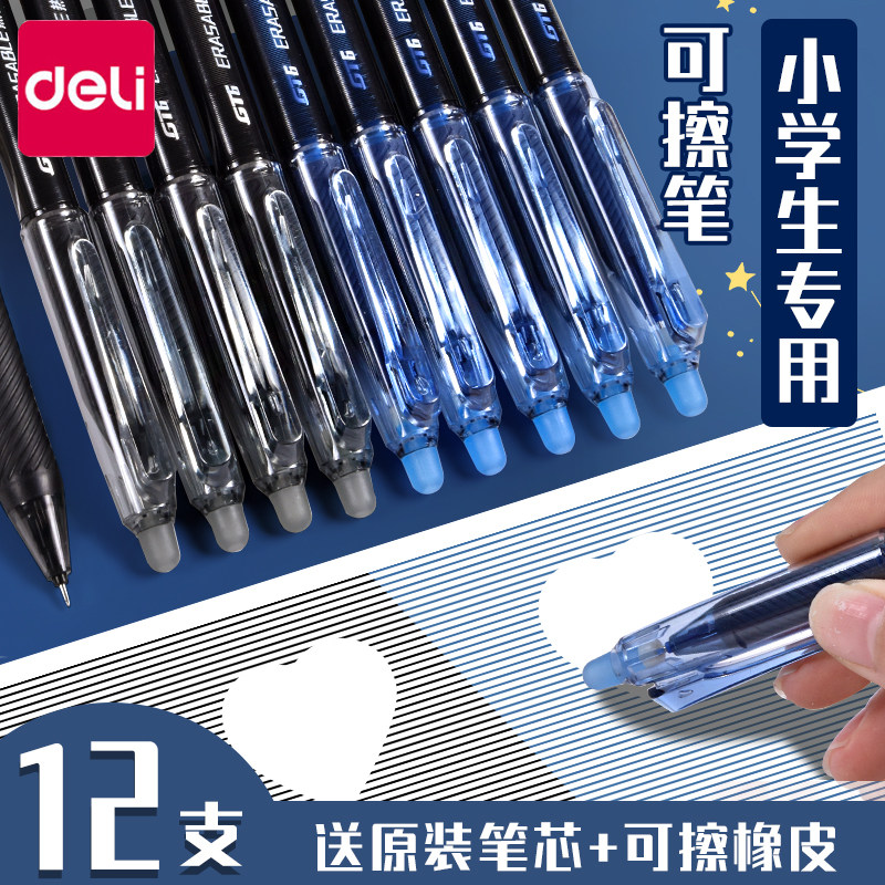 小学生可擦笔按动式中性笔得力