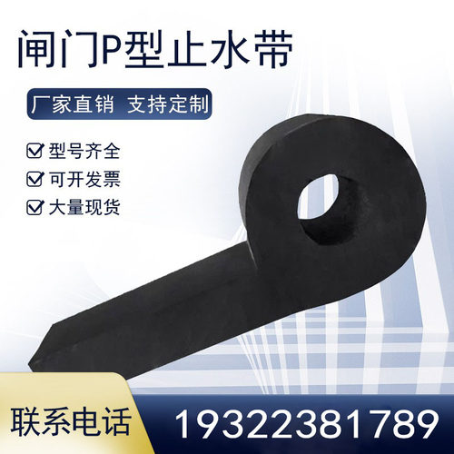 闸门止水橡皮橡胶p型止水带 止水橡皮止水条p30p45p50p60闸门水封