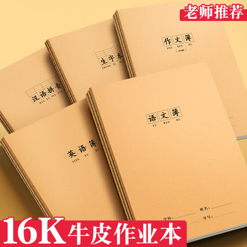 小学初中专用16K作业本英语作文语文数学练习本加厚牛皮纸笔记本