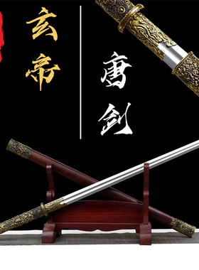 剑小贰【玄帝唐剑】龙泉镇宅宝剑高锰钢刀剑刀剑防身冷兵器未开刃