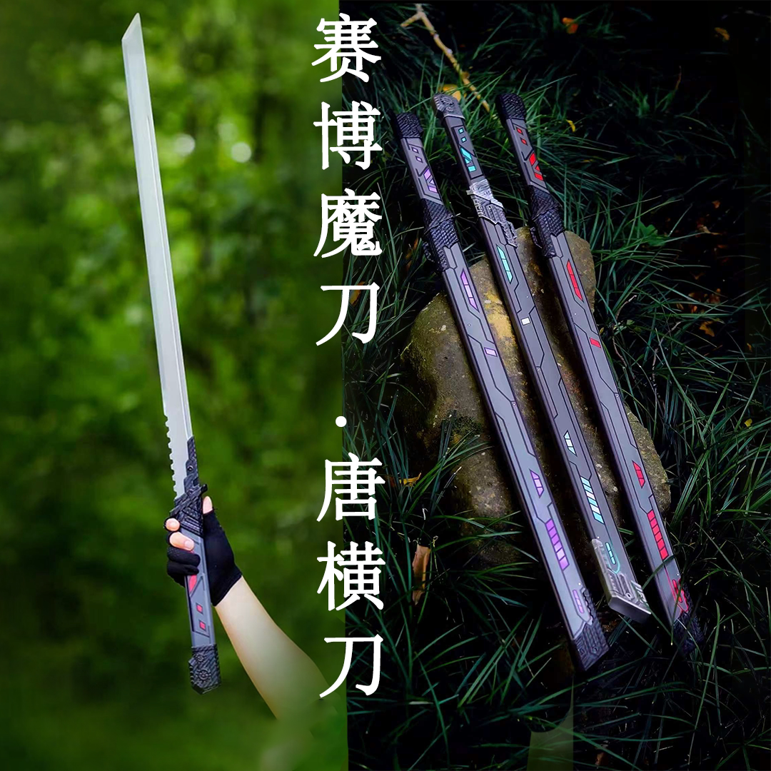 赛博魔刃唐横刀锰钢淬火淬油兵器