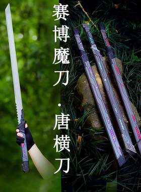 赛博魔刃唐横刀锰钢淬火淬油兵器