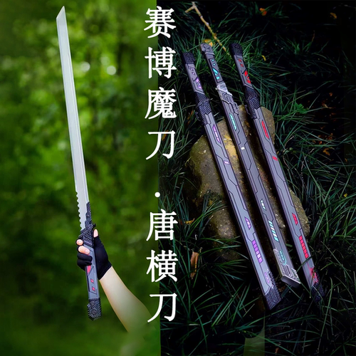 赛博魔刃唐横刀锰钢淬火淬油兵器