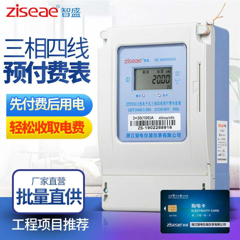 新品浙江智电智盛仪器仪表DTSY6111电子式三相四线预付费插卡电表