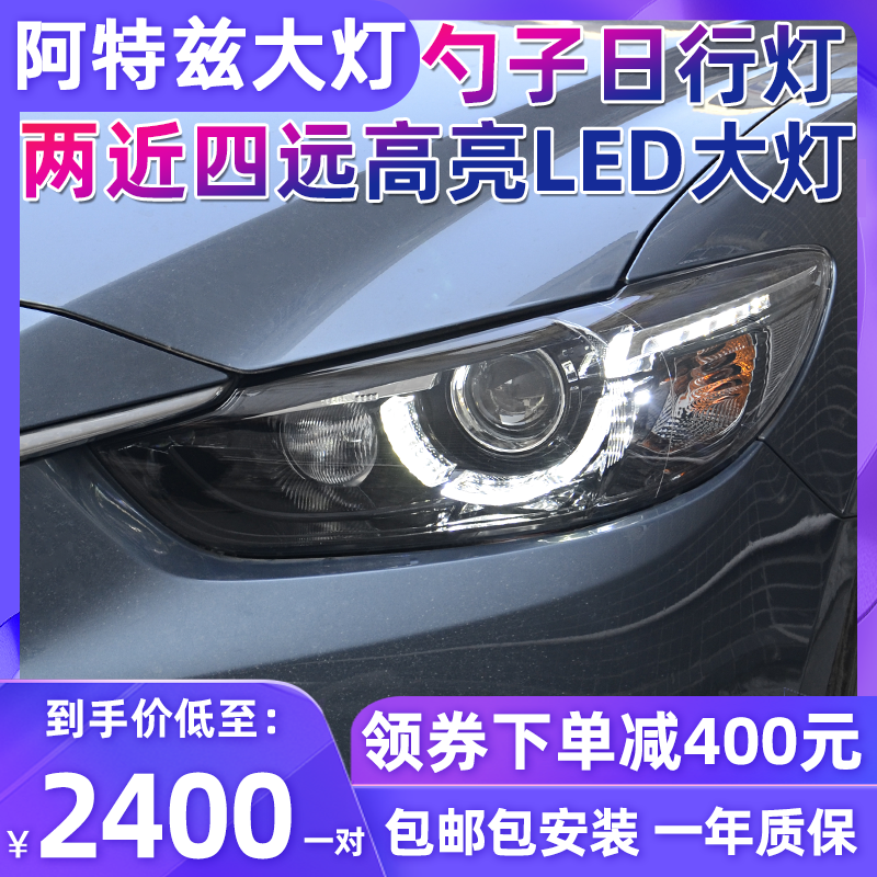 适用于13-16款马自达6阿特兹大灯总成改装LED大灯勺子日行灯氙气