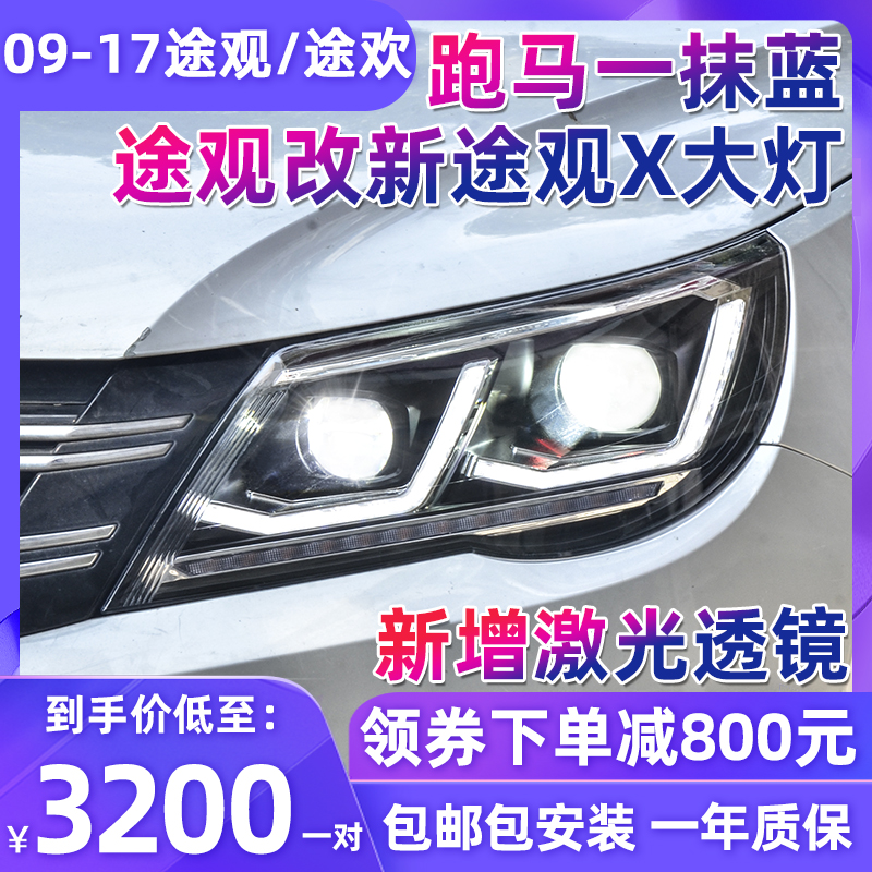 适用于09-12款途观大灯总成改装LED大灯日行灯13-17途观激光透镜