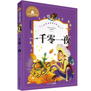 1-3年级名著注音】正版 一千零一夜 彩图注音版 世界文学名著宝库故事书 6-12岁小学生一二三年级课外书 儿童文学