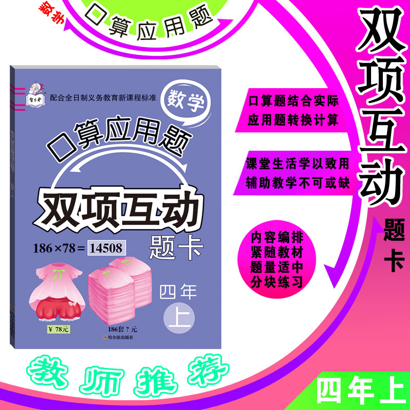 人教版小学四年级上册口算题卡数学应用题小学生4年级同步训练大数的认识练习公顷和平方千米三位数乘两位数的除数的口算题