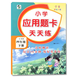 四年级下册应用题卡天天练本苏教江苏版小学生数学应用题大全同步4下学期解决问题计算题强化算术正版课堂作业专项思维训练练习册
