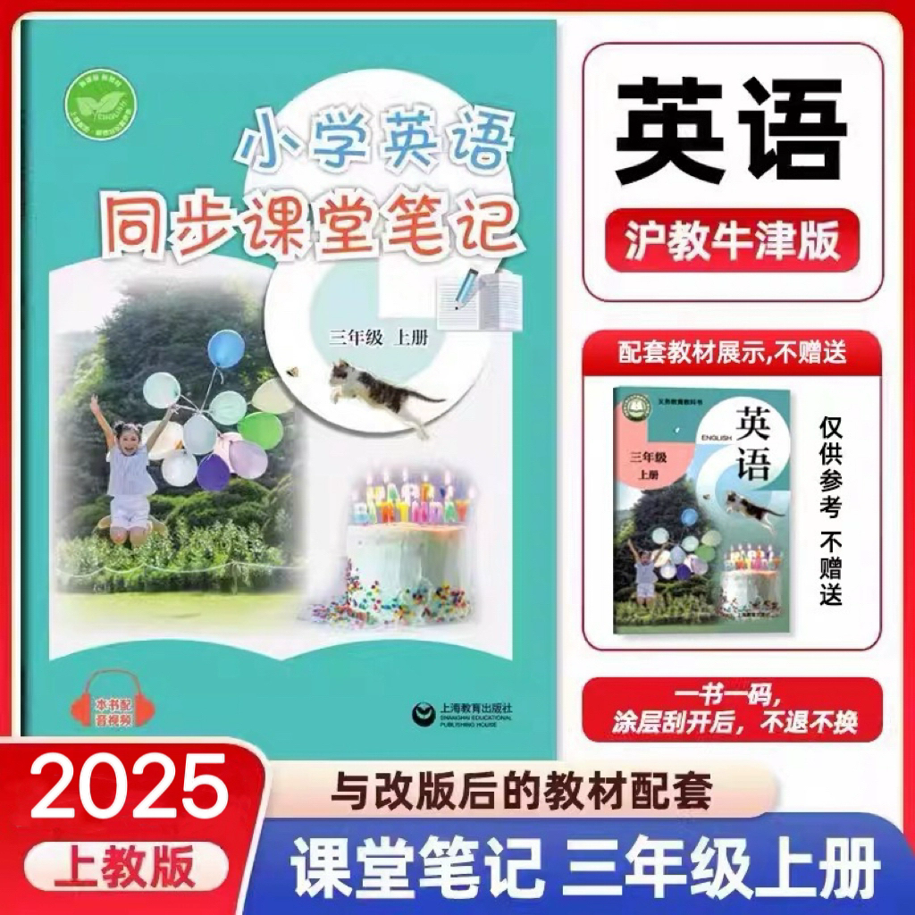 现货2025小学英语同步课堂笔记三年级上册英语沪教牛津版同步改版后课本教材   上教版  3年级上册学生英语同步练习上海教育出版社