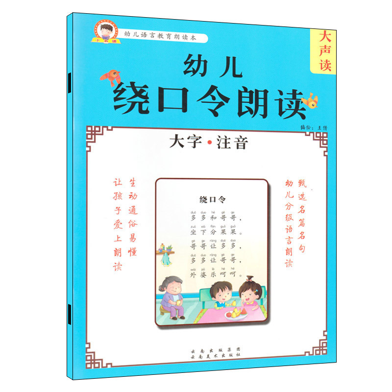 小书迷 大声读 幼儿语言教育朗读本 幼儿绕口令朗读 大字注音 儿童绕口令朗读 幼儿早教认知阅读 学前教育3-6岁 幼儿阅读认知启蒙