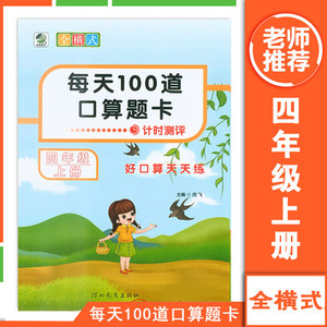 乐双】2020全横式每天100道口算题卡四年级上册数学计时测评口算心算速算天天练四年级上册数学同步练习册口算题卡4年级上册人教