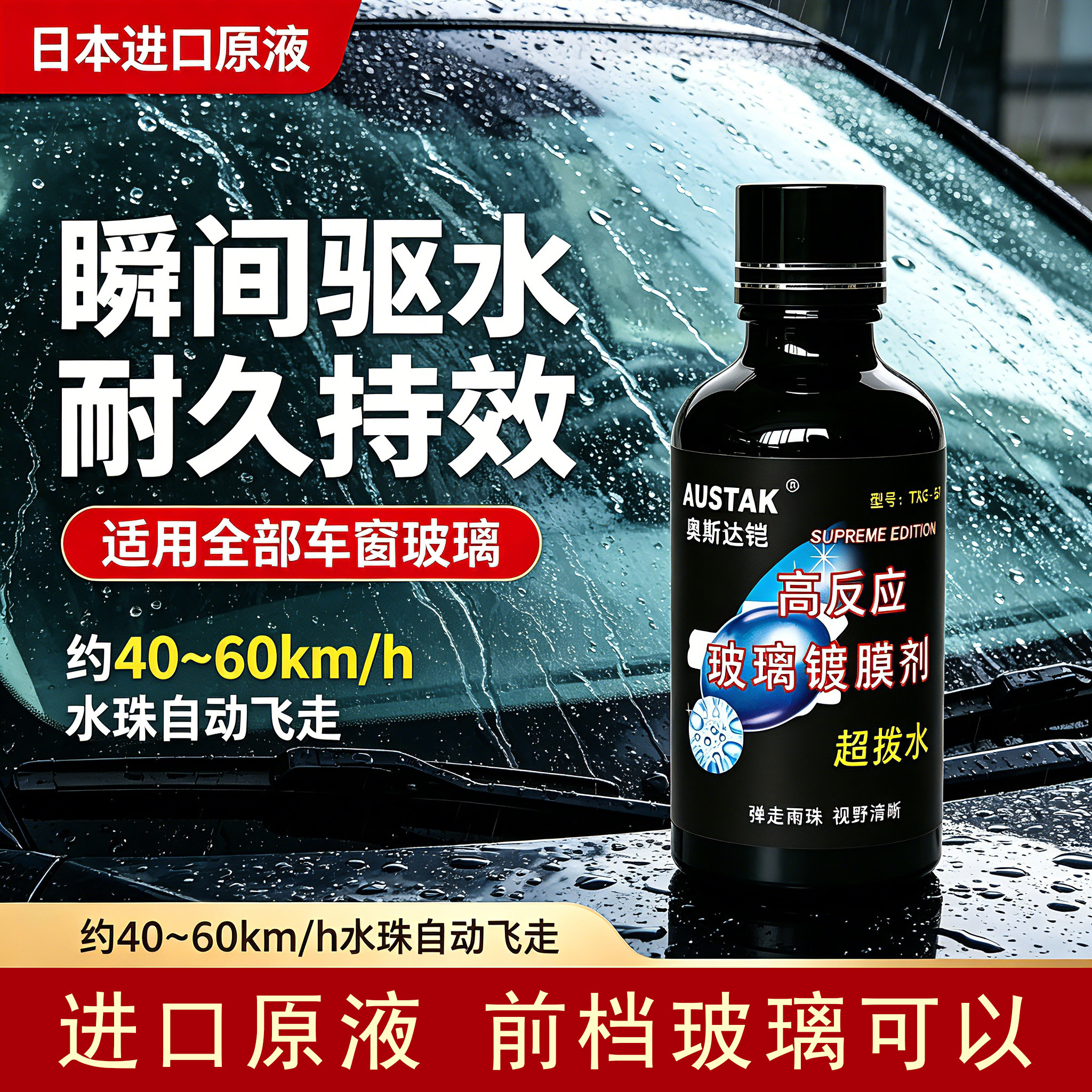正品日本进口玻璃镀膜液镀晶剂防雨疏水剂挡风玻璃镀膜液体玻璃