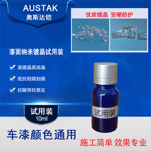 奥斯达铠汽车漆面镀晶试用真结晶