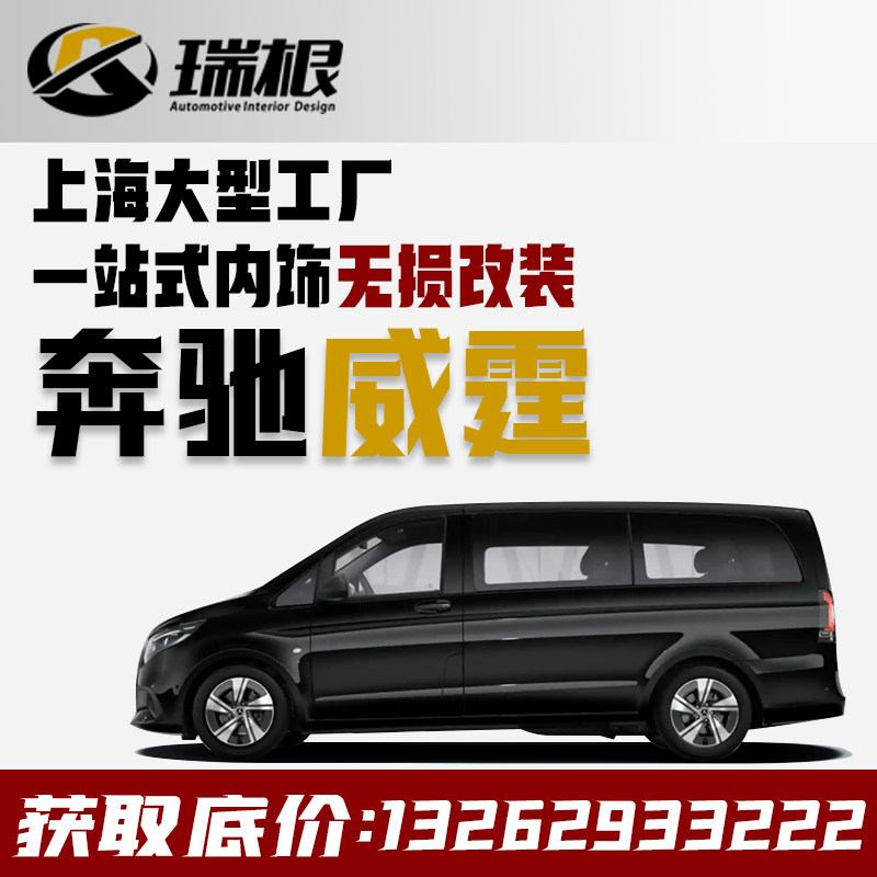 商务MPV奔驰威霆v260改装座椅及附件
