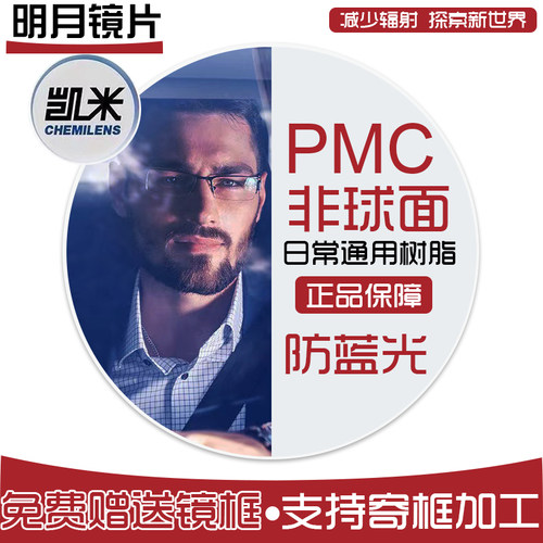 凯米眼镜片明月pmc1.60非球面防蓝光防辐射1.67高清防污1.71 1.74