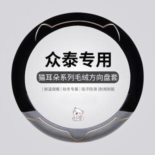 Z300毛绒方向盘套冬季 众泰大迈X5 Z700 SR7SR9 T300T500T600T700