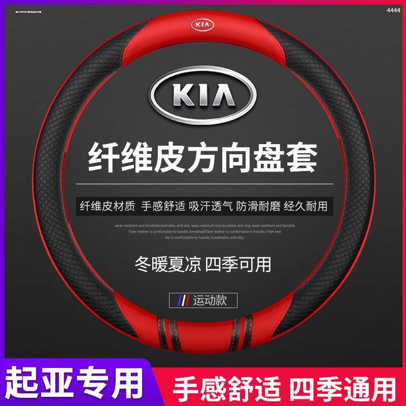 KIA方向盘套 真皮k2k3k4k5智跑狮跑福瑞迪Sorentokx5赛拉图把套