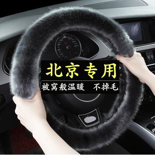 北汽方向盘套BJ30 BJ40 BJ60 BJ80 BJ90北京越野BJ20冬季毛绒把套