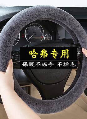 长城哈弗H6神兽赤兔F7大狗M6H2 H5 H7L H4 H9H8冬季毛绒方向盘套