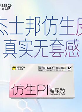 杰士邦仿生皮超薄贴合安全套女性友好玻尿酸肤感避孕套无套体验