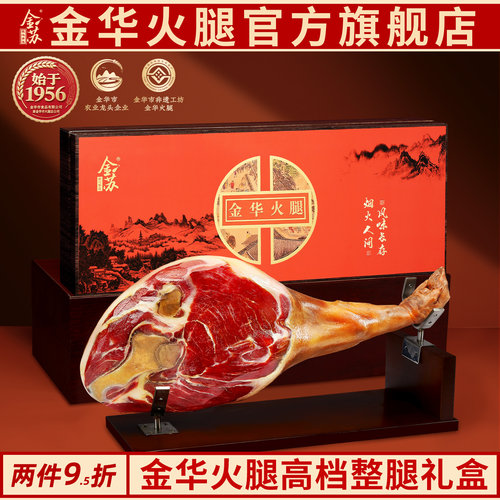 金苏金华火腿整腿中秋送礼礼盒装
