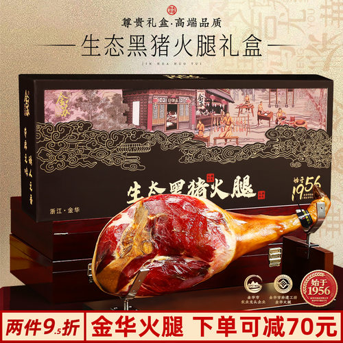 生态黑猪火腿下单立减50元