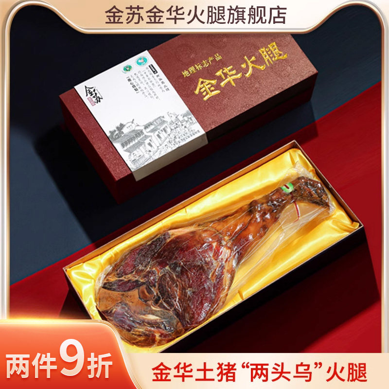 两头乌金华火腿4.0kg正宗土黑猪整腿金苏官方旗舰店高档商务礼盒