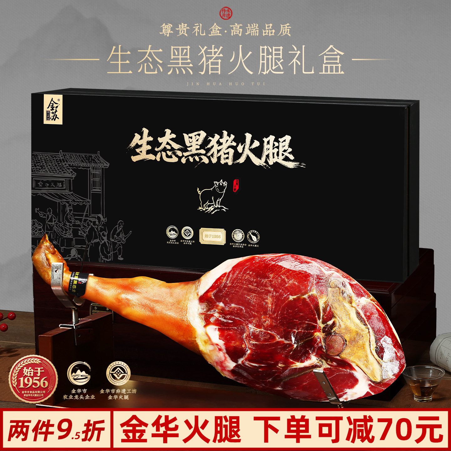 金华生态黑猪整腿火腿礼盒送礼