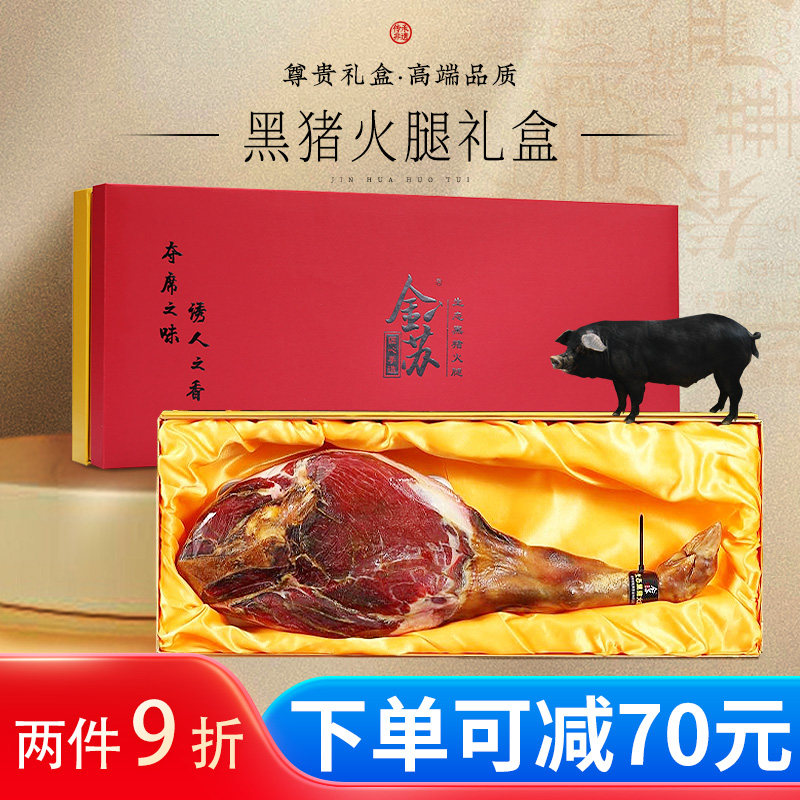 黑猪金华火腿整只腿过节端午伴手礼盒官方旗舰店送礼佳品长辈特产