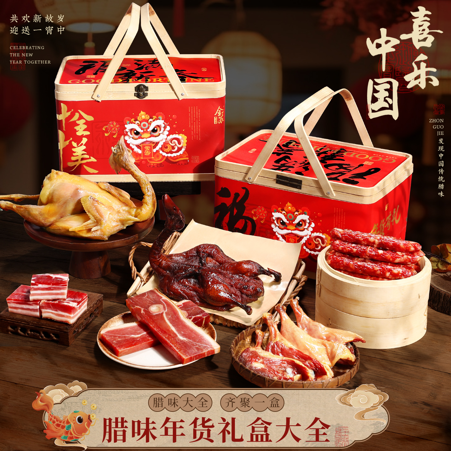 年货腊味礼盒装传统工艺腊肉腊禽红色包装新年好运团购送礼福利