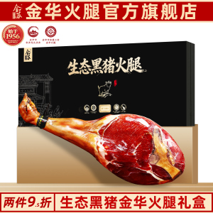 金华火腿黑猪整只礼盒送礼佳品