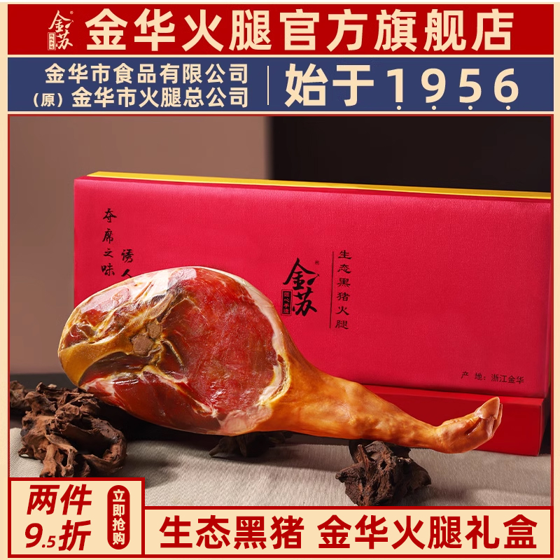 黑猪金华火腿礼盒整只正宗官方旗舰店新春中国年货节日送礼特产